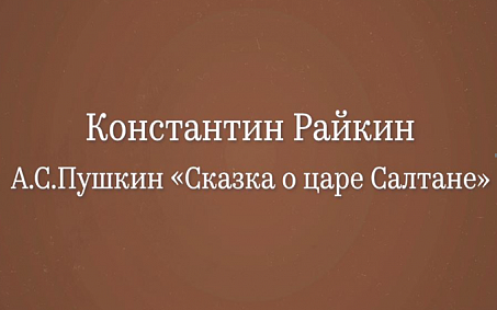 Константин Райкин онлайн исполнил «Сказку о царе Салтане» - изображение анонса