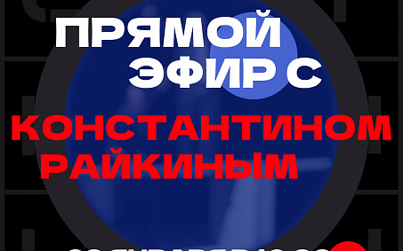 Прямой эфир с Константином Райкиным - изображение анонса