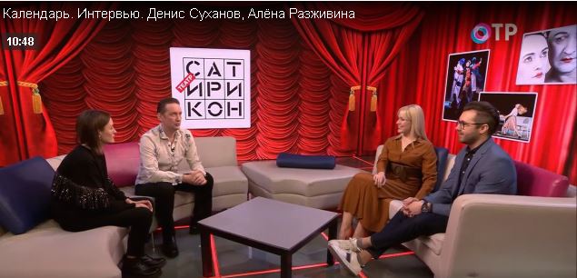 Денис Суханов и Алёна Разживина в программе "Календарь" на ОТР - фотография