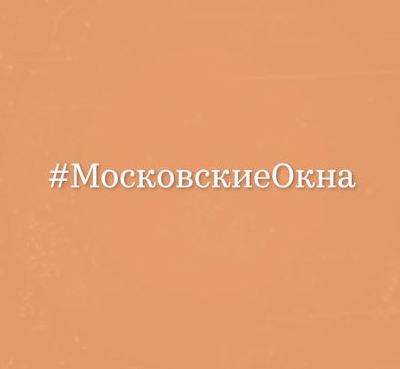 Проект Сатирикона #МосковскиеОкна - фотография