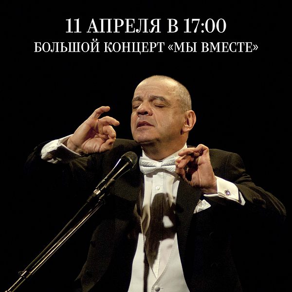 Константин Райкин примет участие в концерте МЫ ВМЕСТЕ - фотография