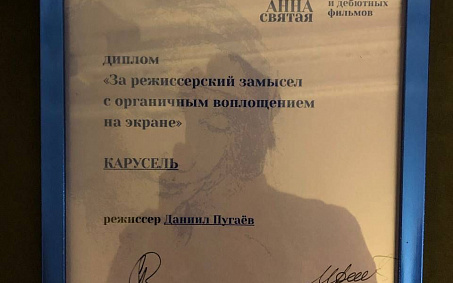 Даниил Пугаёв отмечен на фестивале «Святая Анна»! - изображение анонса