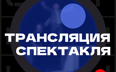 Начинаем год Островского в онлайн-Сатириконе! - изображение анонса