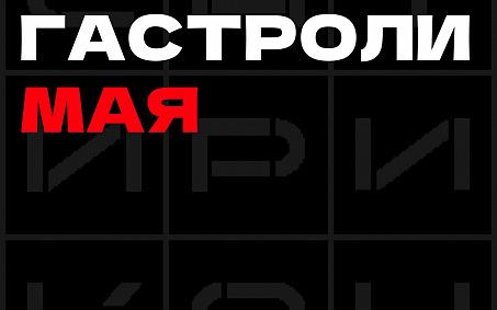 «Большие гастроли» «Сатирикона» пройдут в Сургуте - изображение анонса