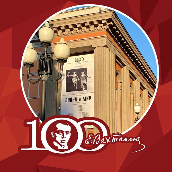100 лет Театру Вахтангова! - фотография