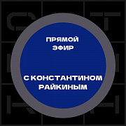 Константин Райкин онлайн - изображение анонса