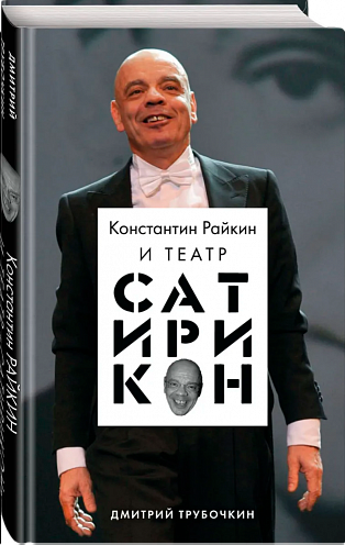 Книга «Константин Райкин и Театр «Сатирикон», автор Трубочкин Д.В