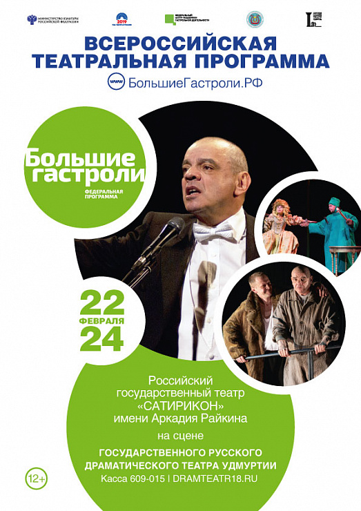 «Сатирикон» привезет три спектакля в Ижевск | февраль 2020 - фотография