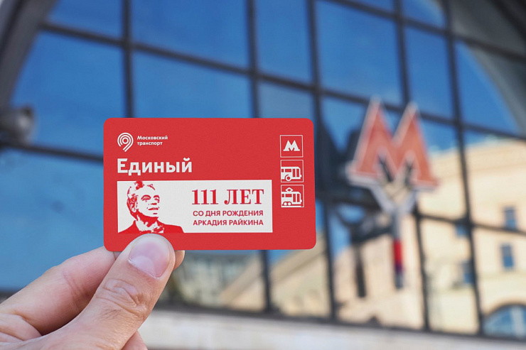 В Москве выпустили билеты "Единый" к 111-летию со дня рождения Аркадия Райкина - фотография