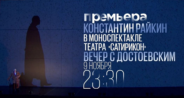 Константин Райкин в моноспектакле Вечер с Достоевским - фотография