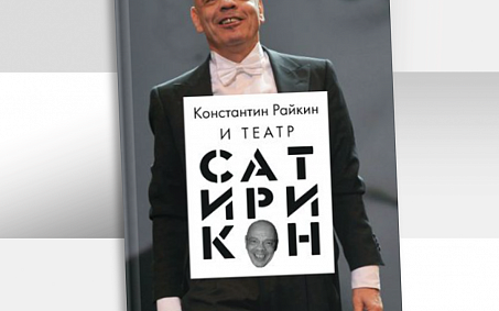 Дмитрий Трубочкин выпускает книгу о «Сатириконе» - изображение анонса
